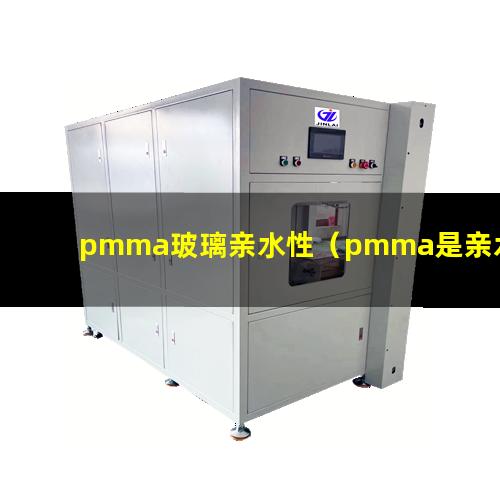 pmma玻璃亲水性（pmma是亲水性的吗）