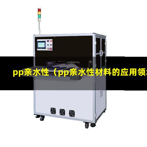 pp亲水性