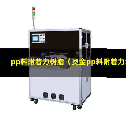 pp料附着力树脂（烫金pp料附着力怎么办）