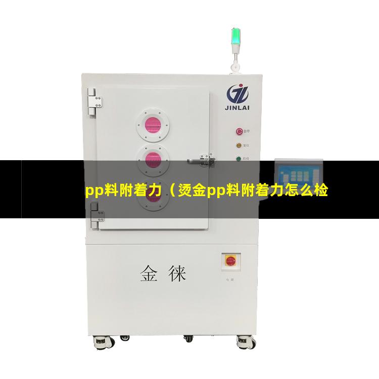 pp料附着力（烫金pp料附着力怎么检测）pp料附着力标准