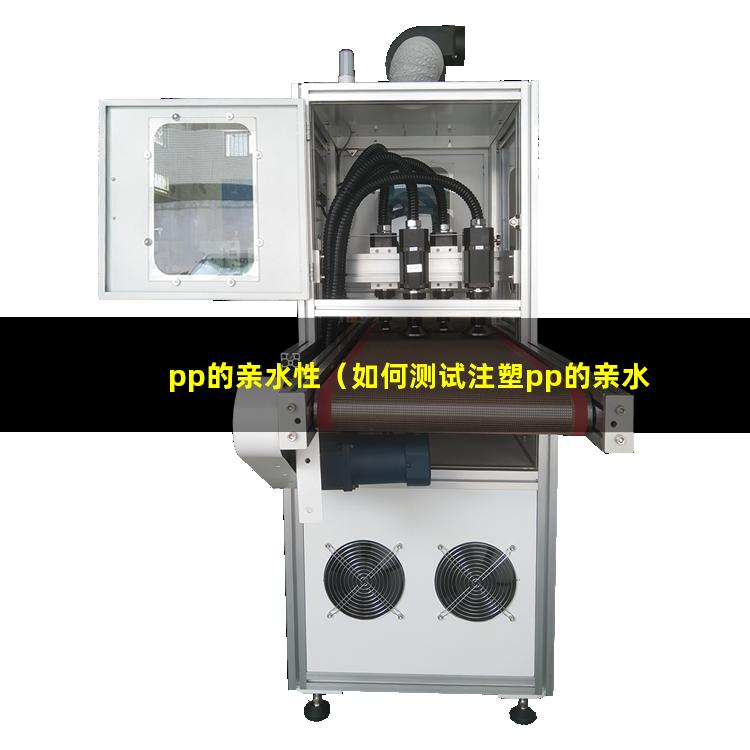 pp的亲水性