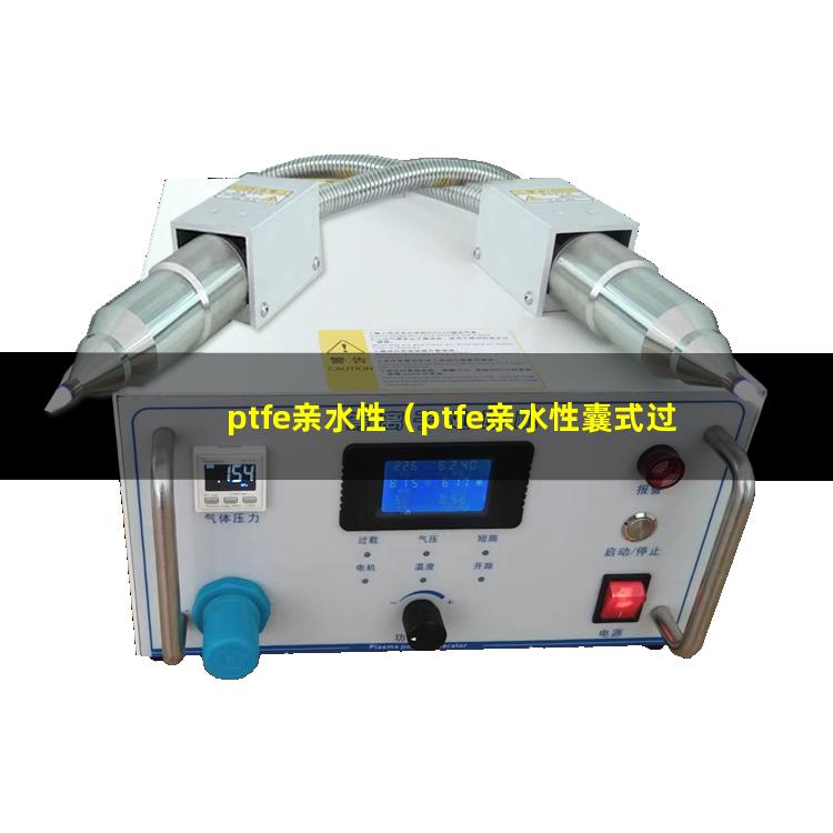 ptfe亲水性（ptfe亲水性囊式过滤器）