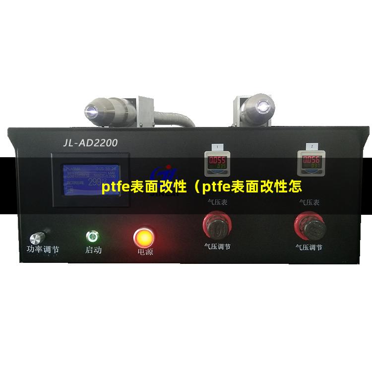ptfe表面改性（ptfe表面改性怎么处理）