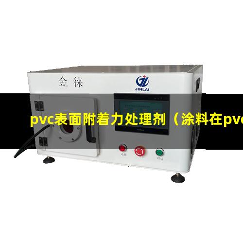 pvc表面附着力处理剂（涂料在pvc表面附着力差）