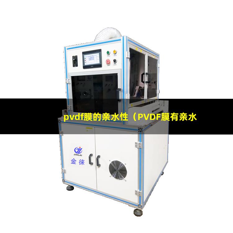 pvdf膜的亲水性（PVDF膜有亲水性吗）
