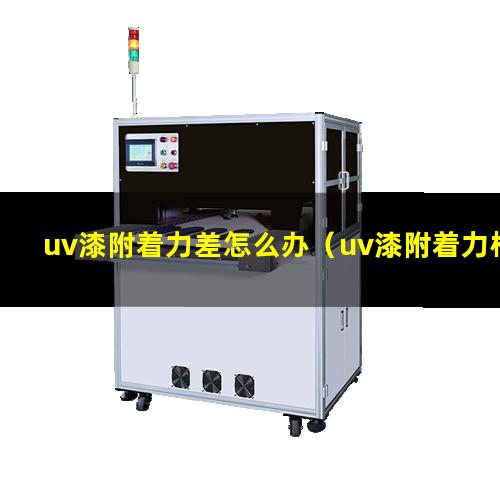 uv漆附着力差怎么办