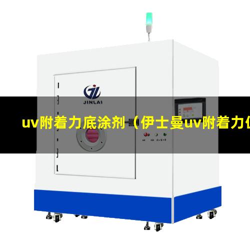 uv附着力底涂剂