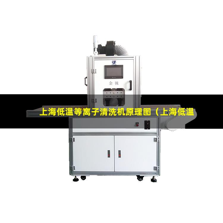 上海低温等离子清洗机原理图（上海低温等离子电晕处理机定制）