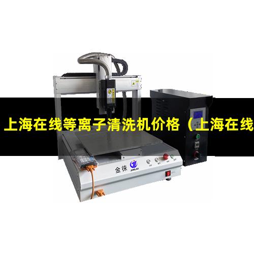 上海在线等离子清洗机价格