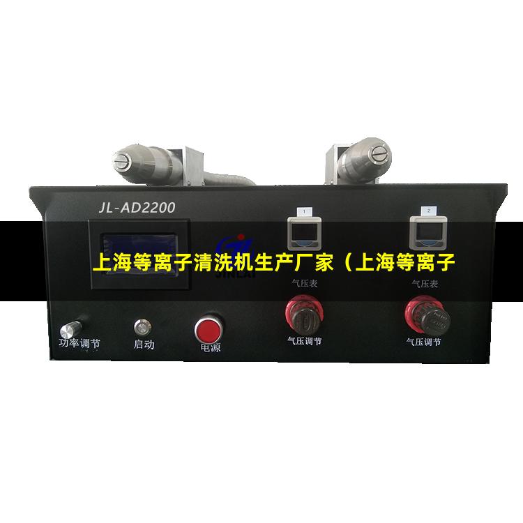 上海等离子清洗机生产厂家（上海等离子清洗机设备厂家）