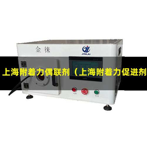 上海附着力偶联剂（上海附着力促进剂供应）上海附着力强涂料