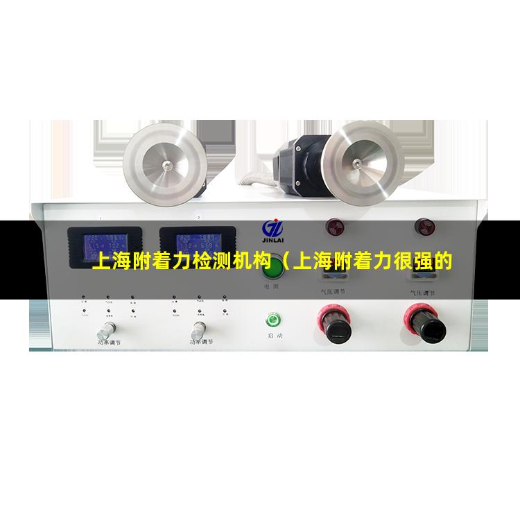 上海附着力检测机构（上海附着力很强的涂料）