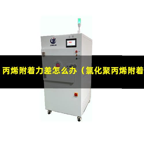丙烯附着力差怎么办（氯化聚丙烯附着力原理）