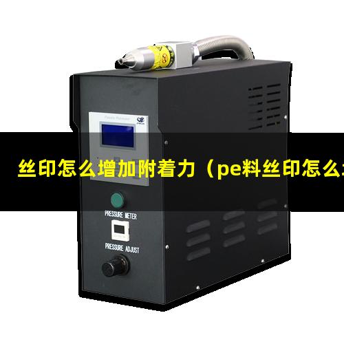 丝印怎么增加附着力