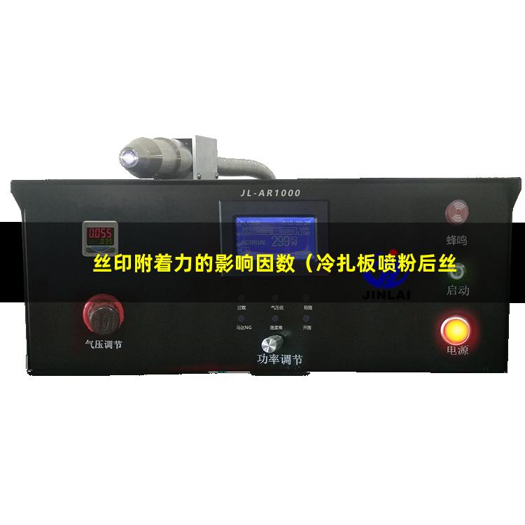 丝印附着力的影响因数（冷扎板喷粉后丝印附着力）