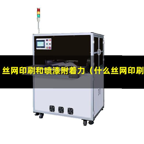 丝网印刷和喷漆附着力
