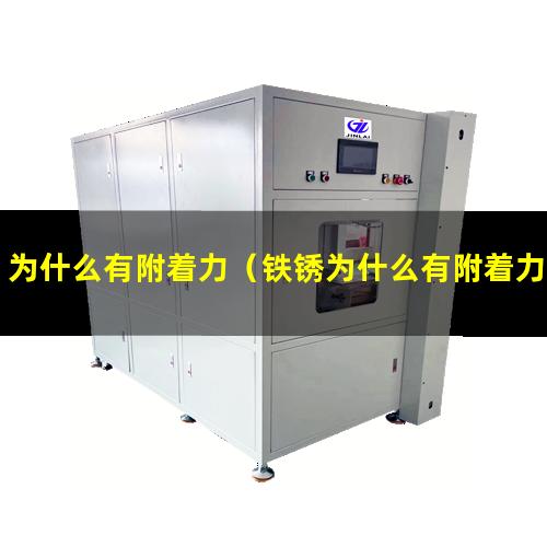 为什么有附着力