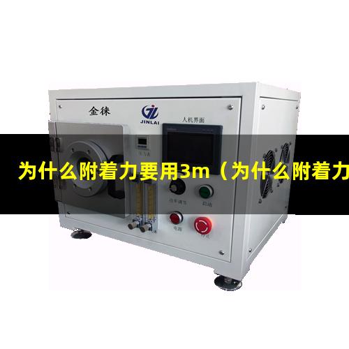 为什么附着力要用3m（为什么附着力会大于内聚力）