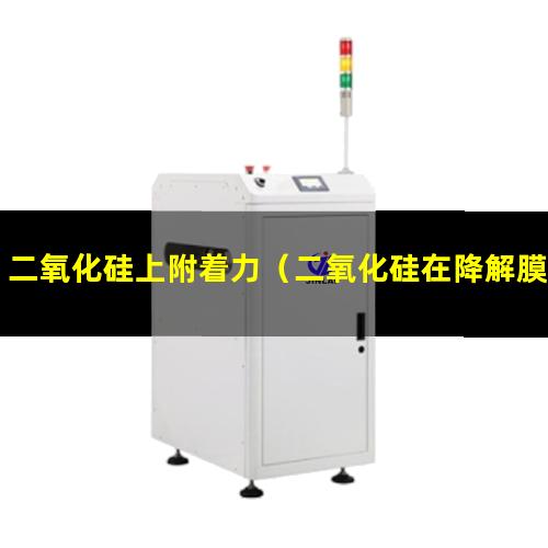 二氧化硅上附着力（二氧化硅在降解膜上的附着力）