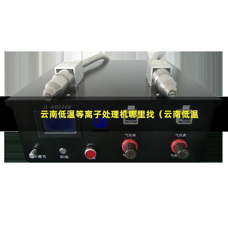 云南低温等离子处理机哪里找