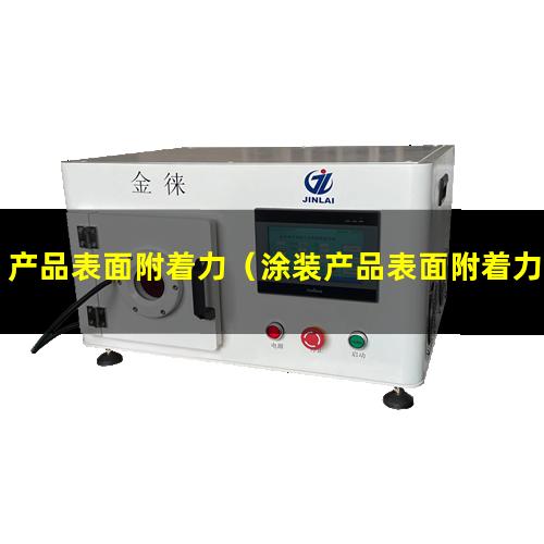 产品表面附着力（涂装产品表面附着力检查表）