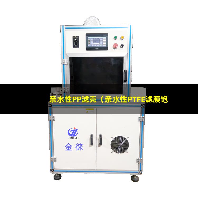 亲水性PP滤壳（亲水性PTFE滤膜饱和）亲水性PP成型