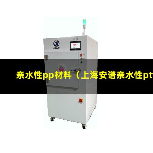 亲水性pp材料（上海安谱亲水性ptfe）亲水性PU堵漏