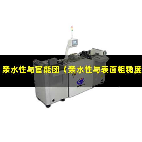 亲水性与官能团（亲水性与表面粗糙度的关系）