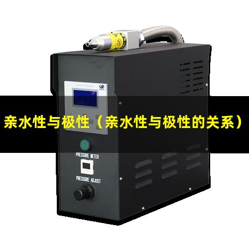 亲水性与极性（亲水性与极性的关系）亲水性与极性的区别