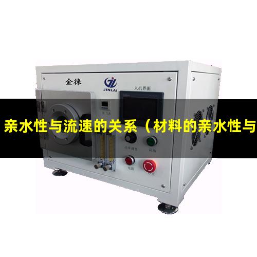 亲水性与流速的关系（材料的亲水性与孔隙有关）