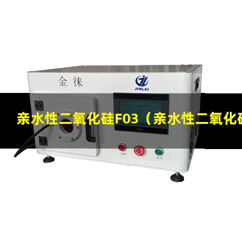 亲水性二氧化硅F03（亲水性二氧化硅容易受潮吗）