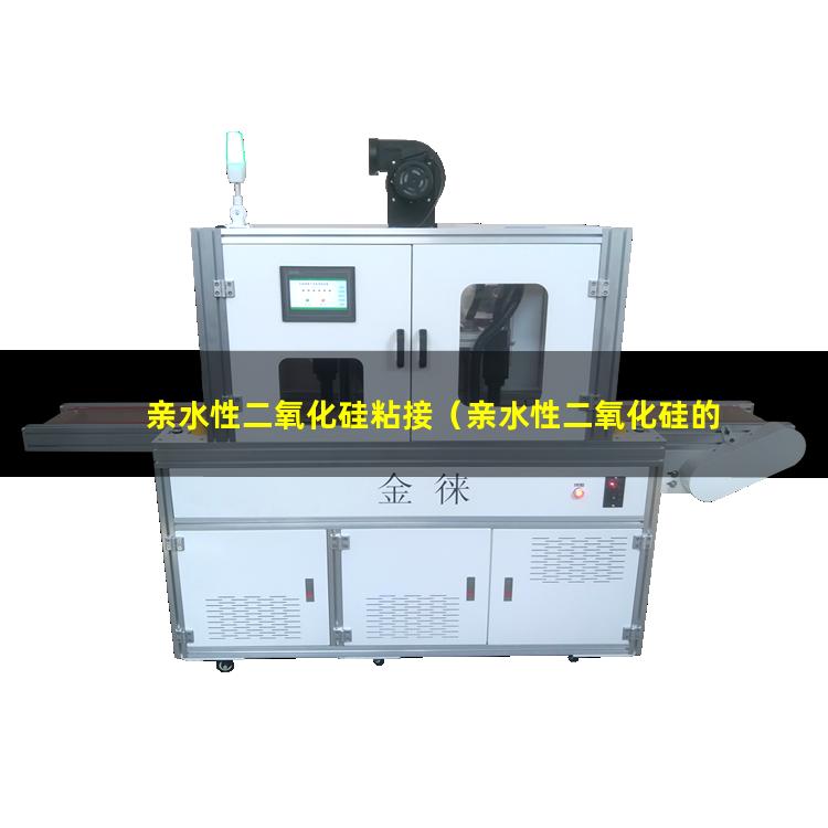亲水性二氧化硅粘接（亲水性二氧化硅的优缺点）