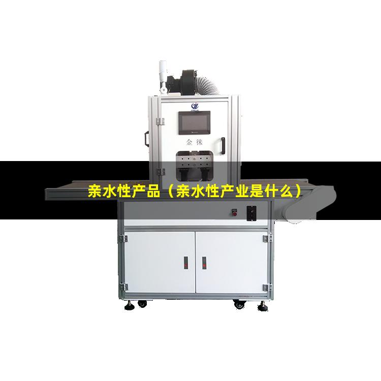 亲水性产品
