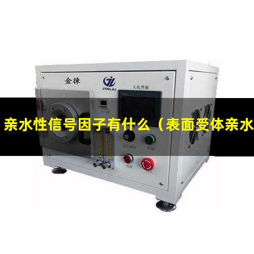 亲水性信号因子有什么（表面受体亲水性信号分子）