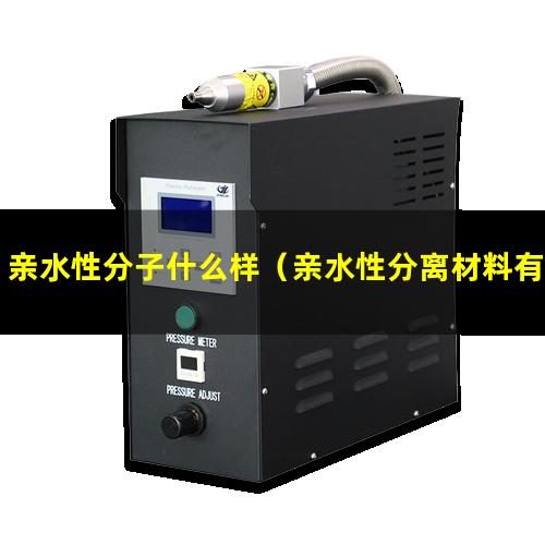 亲水性分子什么样（亲水性分离材料有哪些）什么叫亲水性分子