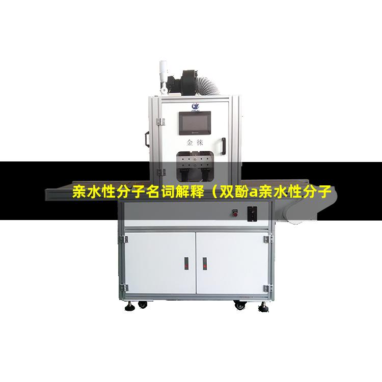 亲水性分子名词解释（双酚a亲水性分子印迹）