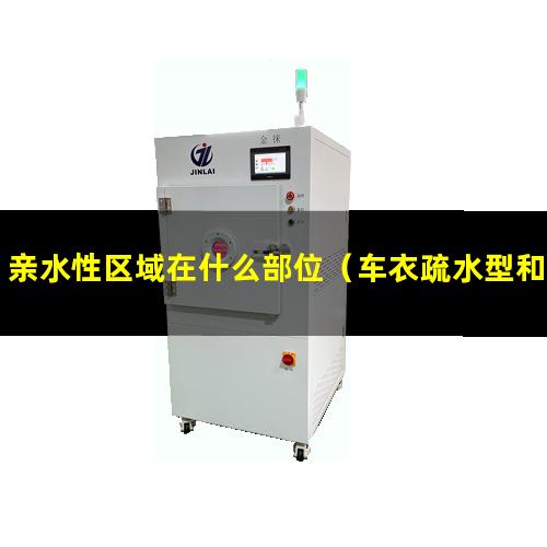 亲水性区域在什么部位（车衣疏水型和亲水性区别）