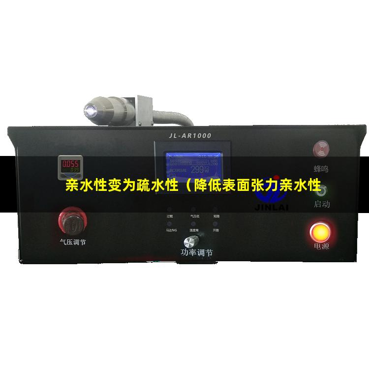 亲水性变为疏水性（降低表面张力亲水性变好）