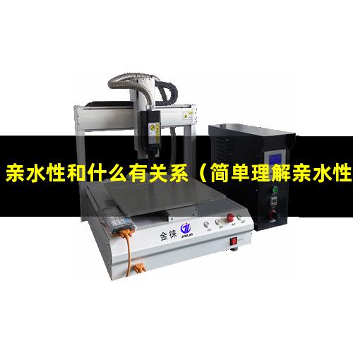 亲水性和什么有关系
