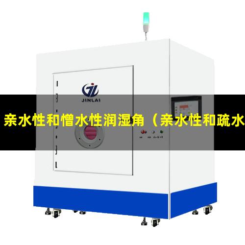 亲水性和憎水性润湿角（亲水性和疏水性分子表示）