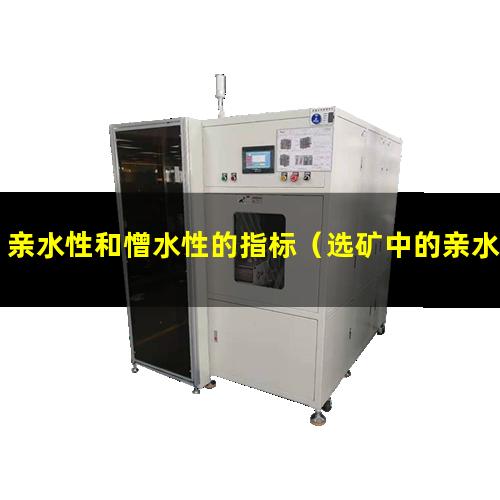 亲水性和憎水性的指标
