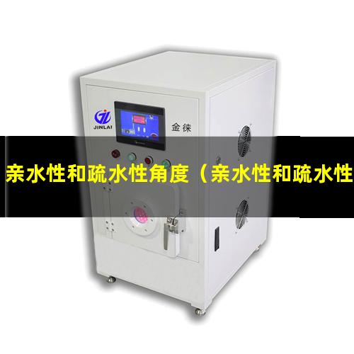 亲水性和疏水性角度（亲水性和疏水性比例是多少）