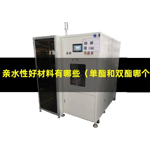 亲水性好材料有哪些（单酯和双酯哪个亲水性好）