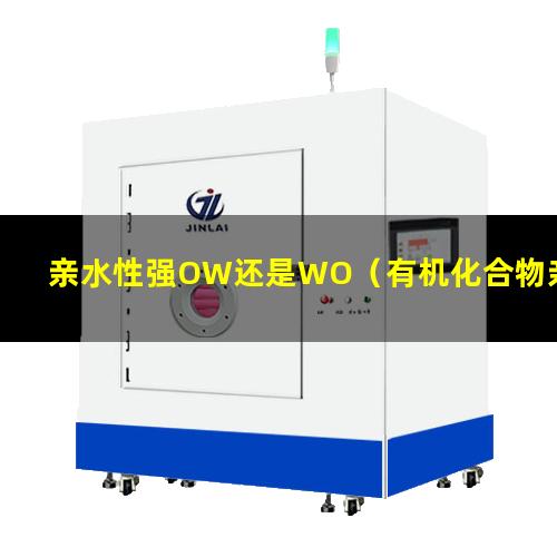 亲水性强OW还是WO（有机化合物亲水性强弱判断）