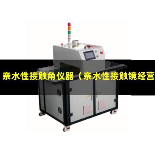 亲水性接触角仪器（亲水性接触镜经营违法）亲水性接触角测量仪
