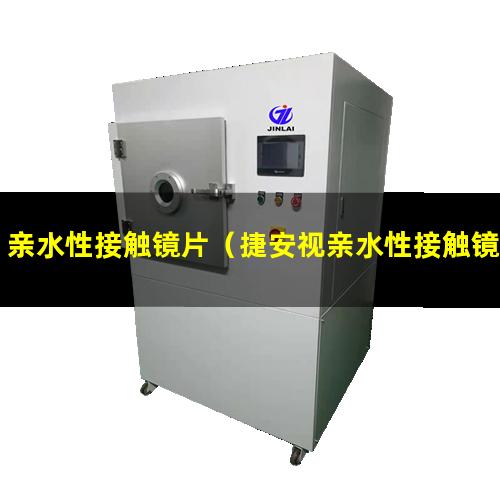 亲水性接触镜片（捷安视亲水性接触镜价格）亲水性接触角表征
