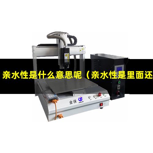 亲水性是什么意思呢