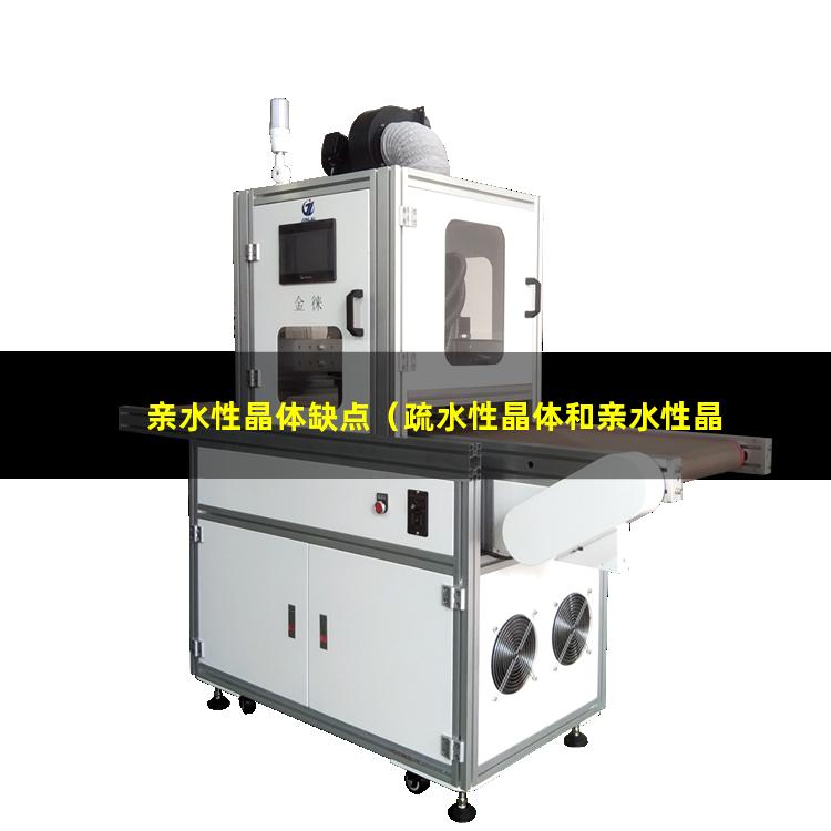 亲水性晶体缺点