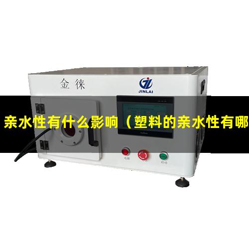 亲水性有什么影响（塑料的亲水性有哪些特点）