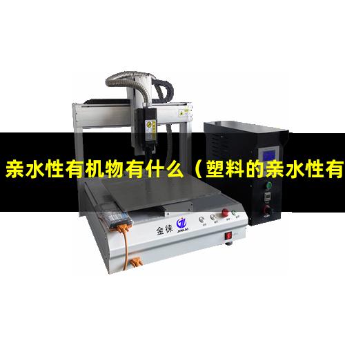 亲水性有机物有什么（塑料的亲水性有哪些优点）